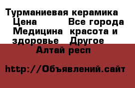 Турманиевая керамика . › Цена ­ 760 - Все города Медицина, красота и здоровье » Другое   . Алтай респ.